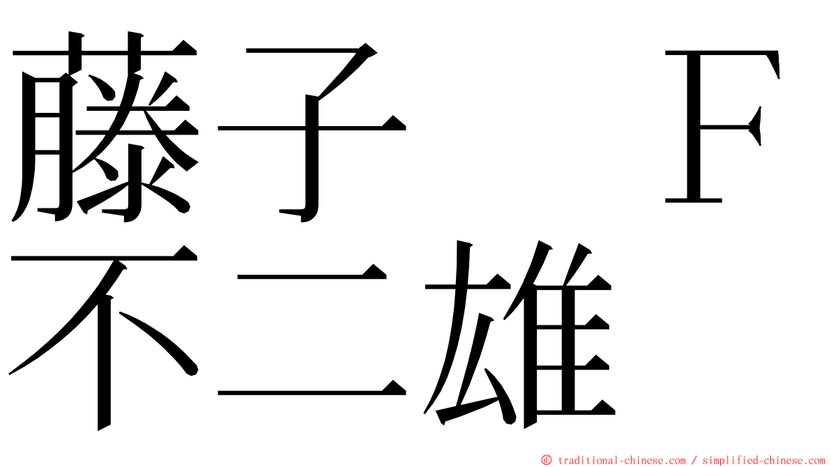 藤子　Ｆ不二雄 ming font